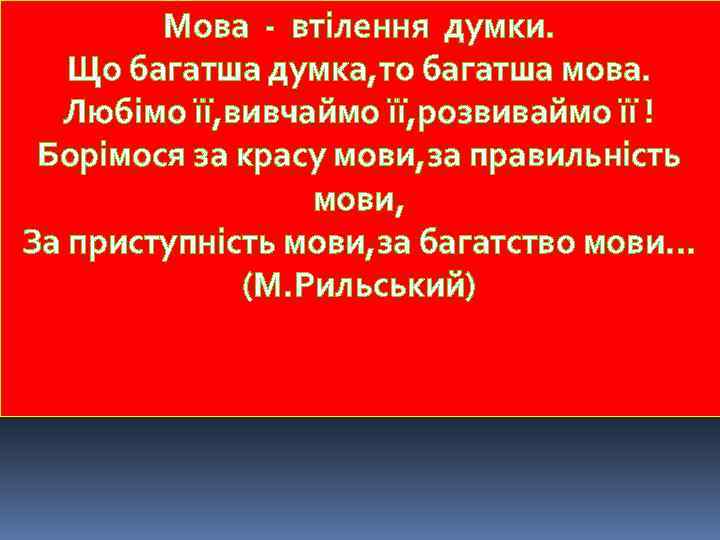 Мова - втілення думки. Що багатша думка, то багатша мова. Любімо її, вивчаймо її,