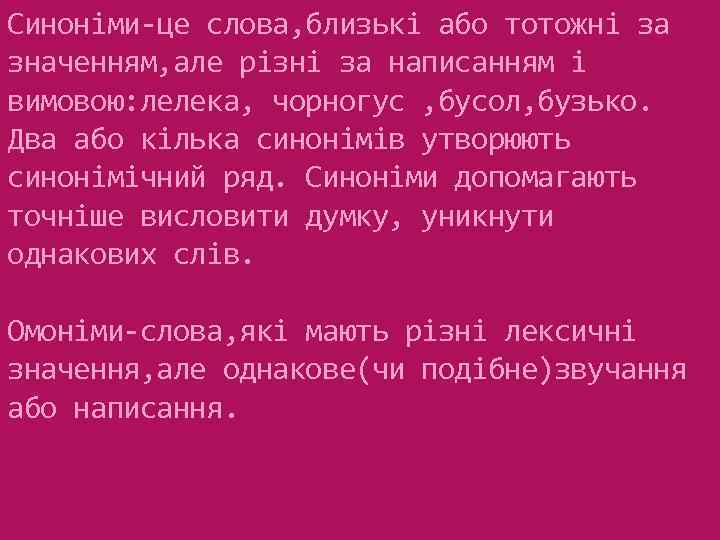 Синоніми-це слова, близькі або тотожні за значенням, але різні за написанням і вимовою: лелека,