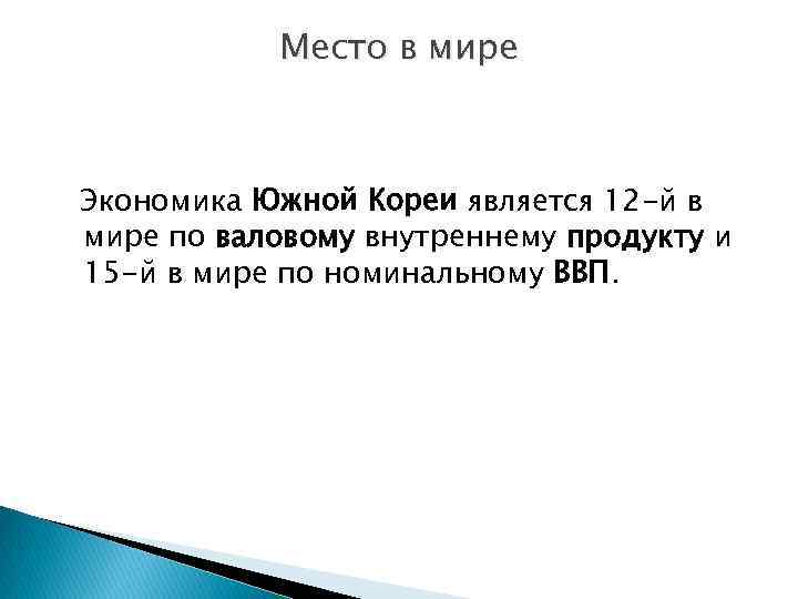 Место в мире Экономика Южной Кореи является 12 -й в мире по валовому внутреннему