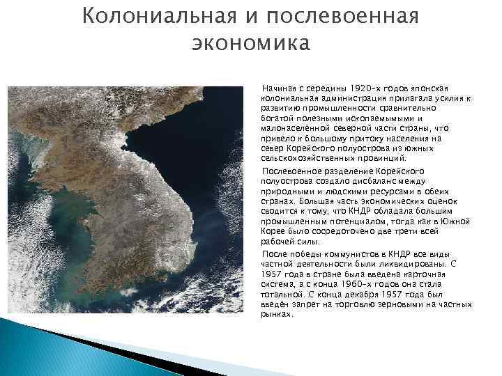 Колониальная и послевоенная экономика Начиная с середины 1920 -х годов японская колониальная администрация прилагала