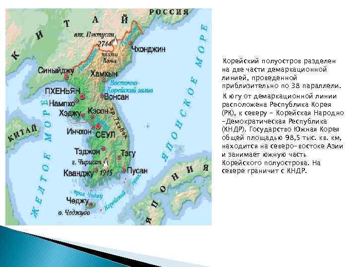 Корейский полуостров разделен на две части демаркационной линией, проведенной приблизительно по 38 параллели. К