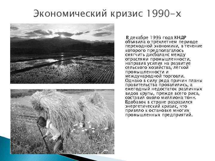 Экономический кризис 1990 -х В декабре 1993 года КНДР объявила о трёхлетнем периоде переходной