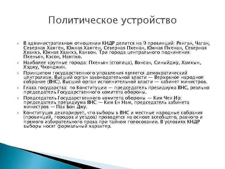 Политическое устройство В административном отношении КНДР делится на 9 провинций: Рянган, Чаган, Северная Хамгён,