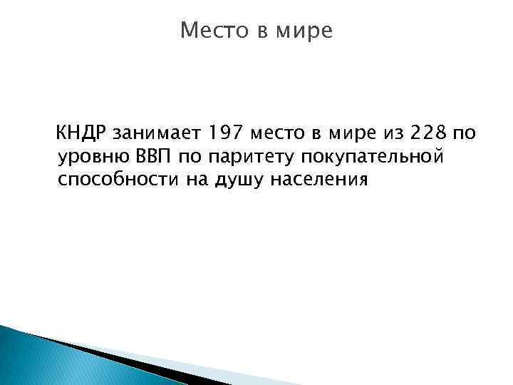 Место в мире КНДР занимает 197 место в мире из 228 по уровню ВВП