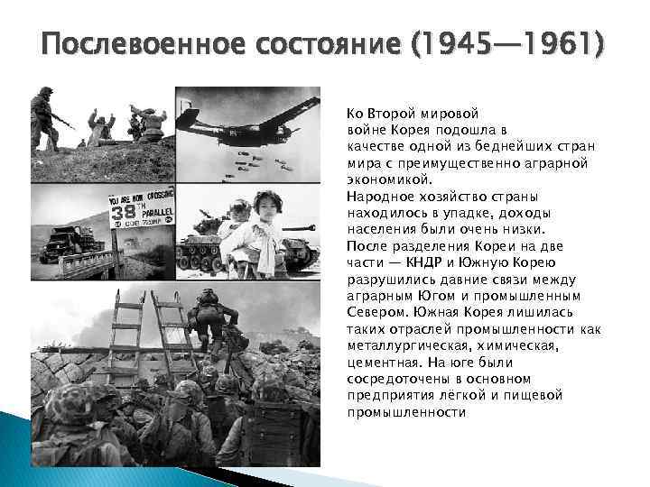 Послевоенное состояние (1945— 1961) Ко Второй мировой войне Корея подошла в качестве одной из