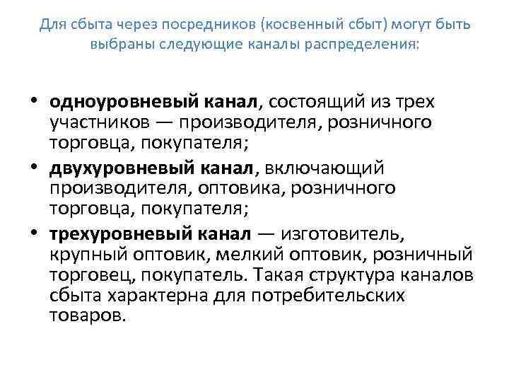 Для сбыта через посредников (косвенный сбыт) могут быть выбраны следующие каналы распределения: • одноуровневый