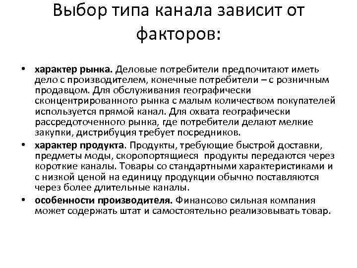 Выбор типа канала зависит от факторов: • характер рынка. Деловые потребители предпочитают иметь дело