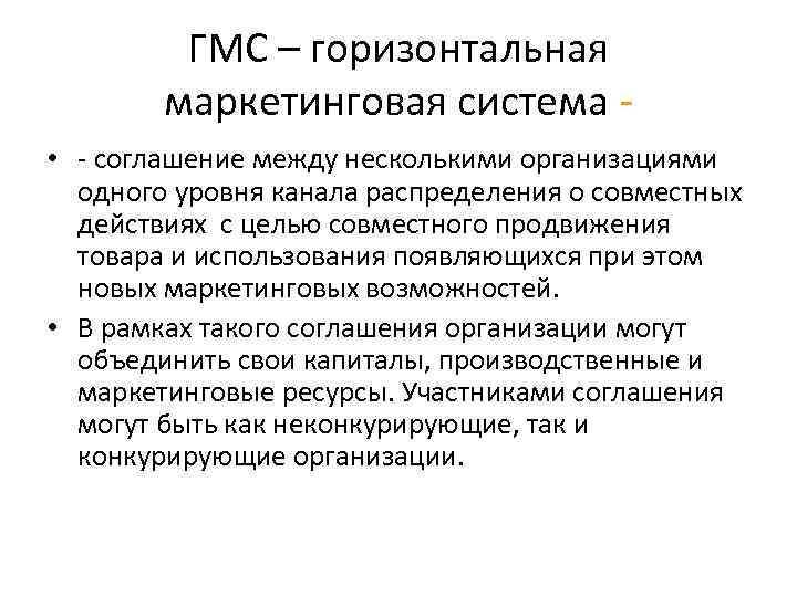 ГМС – горизонтальная маркетинговая система • - соглашение между несколькими организациями одного уровня канала