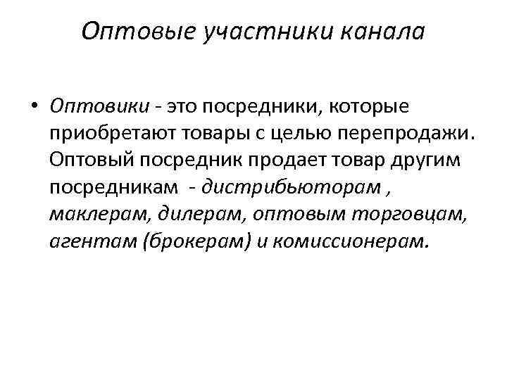 Оптовые участники канала • Оптовики - это посредники, которые приобретают товары с целью перепродажи.