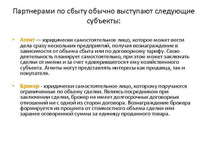 Партнерами по сбыту обычно выступают следующие субъекты: • Агент — юридически самостоятельное лицо, которое