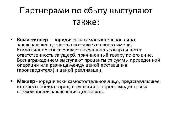 Партнерами по сбыту выступают также: • Комиссионер — юридически самостоятельное лицо, заключающее договор о