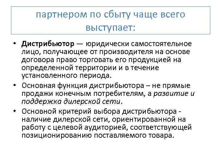 партнером по сбыту чаще всего выступает: • Дистрибьютор — юридически самостоятельное лицо, получающее от