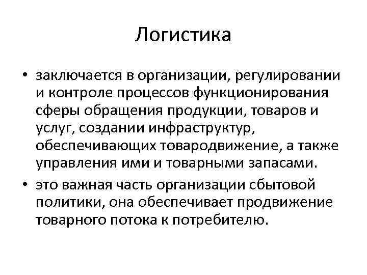 Логистика • заключается в организации, регулировании и контроле процессов функционирования сферы обращения продукции, товаров