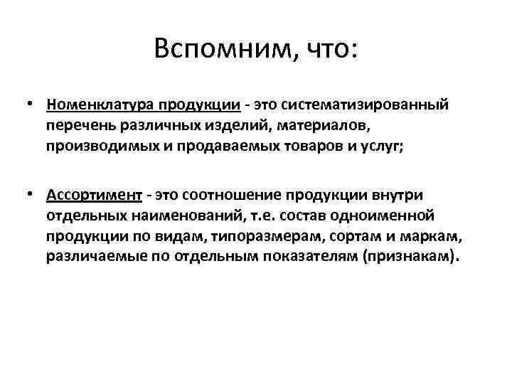 Вспомним, что: • Номенклатура продукции - это систематизированный перечень различных изделий, материалов, производимых и