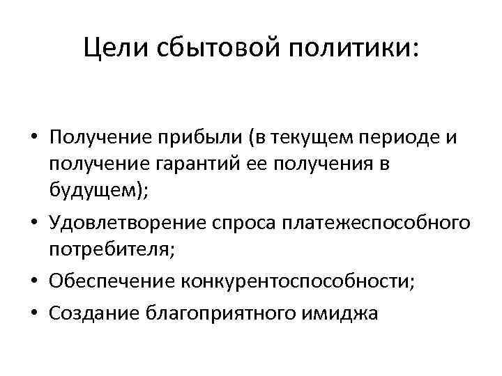 Получение политика. Задачи сбытовой политики. Сбытовой политики предприятия. Цели сбытовой политики предприятия. Сущность сбытовой политики в маркетинге.