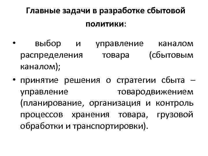Главные задачи в разработке сбытовой политики: выбор и управление каналом распределения товара (сбытовым каналом);