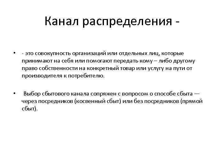 Канал распределения • - это совокупность организаций или отдельных лиц, которые принимают на себя