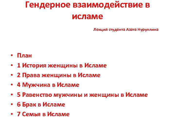 Гендерное взаимодействие в исламе Лекция студента Азата Нуруллина • • План 1 История женщины