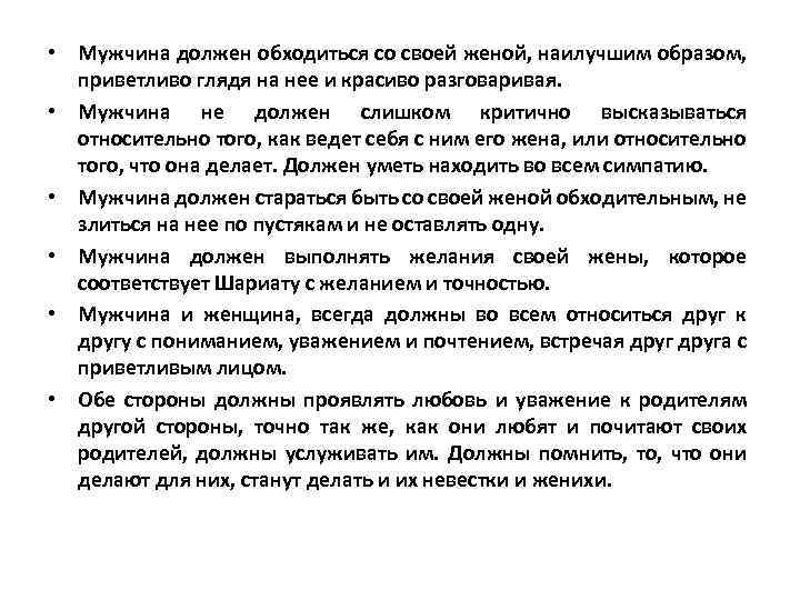  • Мужчина должен обходиться со своей женой, наилучшим образом, приветливо глядя на нее