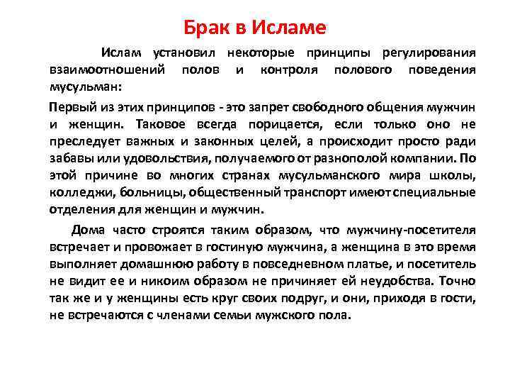 Брак в Исламе Ислам установил некоторые принципы регулирования взаимоотношений полов и контроля полового поведения