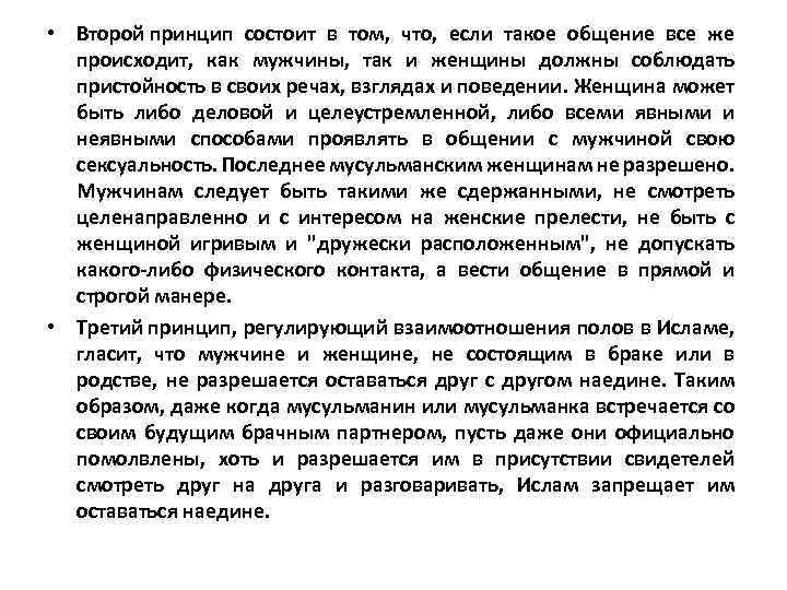  • Второй принцип состоит в том, что, если такое общение все же происходит,