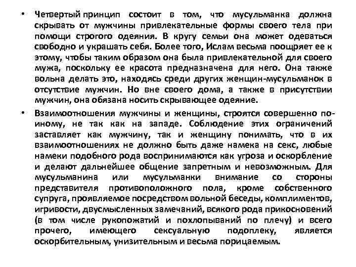  • Четвертый принцип состоит в том, что мусульманка должна скрывать от мужчины привлекательные