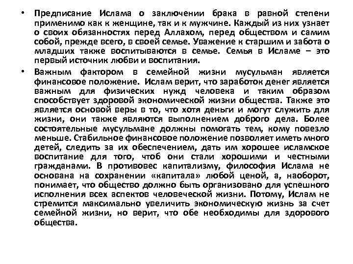  • Предписание Ислама о заключении брака в равной степени применимо как к женщине,