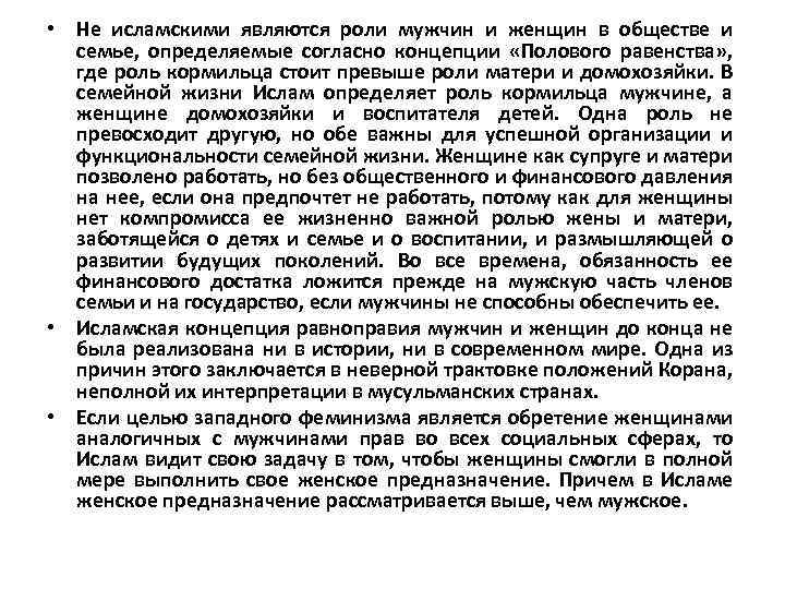  • Не исламскими являются роли мужчин и женщин в обществе и семье, определяемые