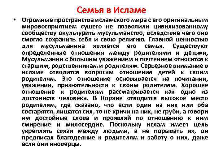 Семья в Исламе • Огромные пространства исламского мира с его оригинальным мировосприятием сущего не