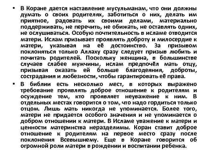  • В Коране дается наставление мусульманам, что они должны думать о своих родителях,