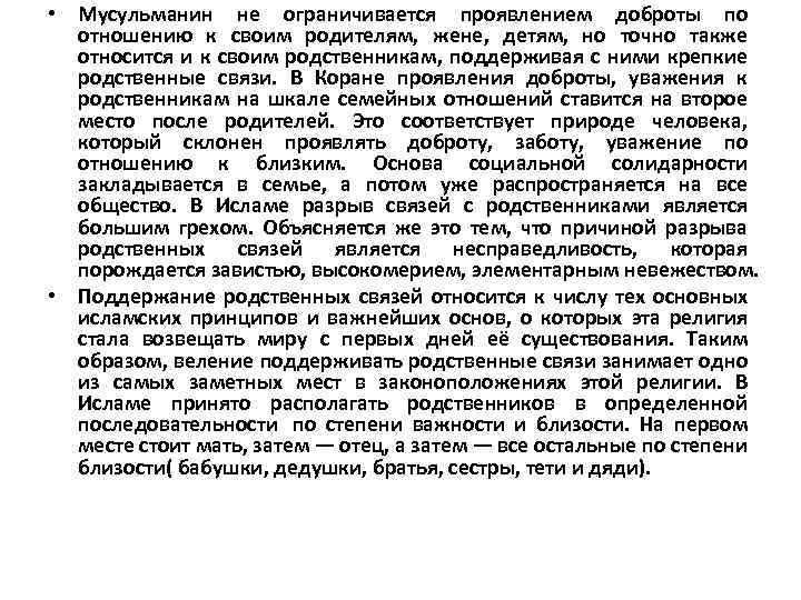  • Мусульманин не ограничивается проявлением доброты по отношению к своим родителям, жене, детям,