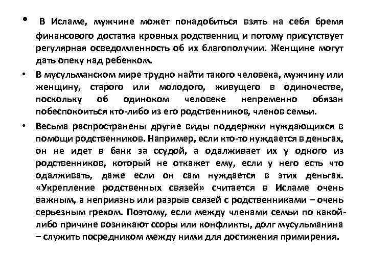  • В Исламе, мужчине может понадобиться взять на себя бремя финансового достатка кровных