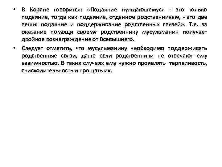  • В Коране говорится: «Подаяние нуждающемуся - это только подаяние, тогда как подаяние,