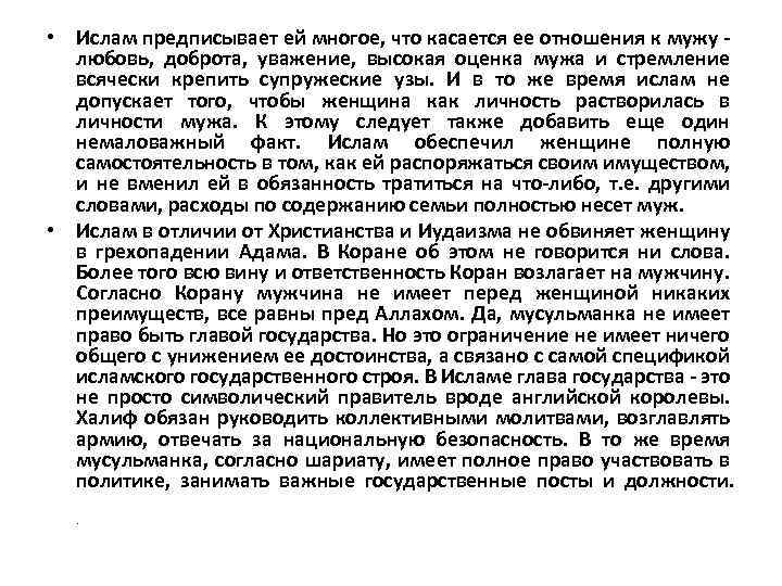  • Ислам предписывает ей многое, что касается ее отношения к мужу - любовь,