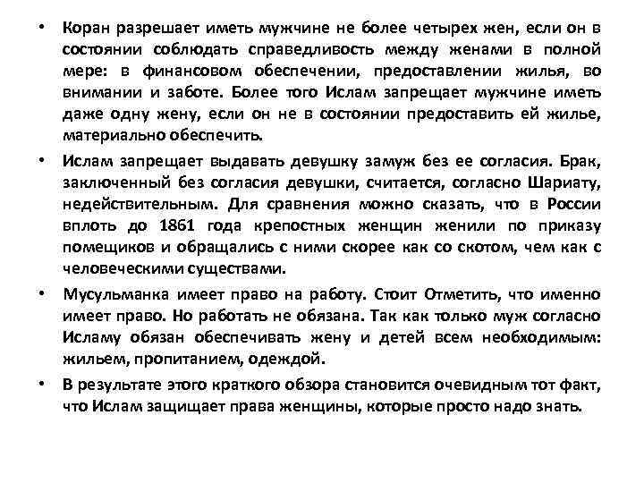  • Коран разрешает иметь мужчине не более четырех жен, если он в состоянии