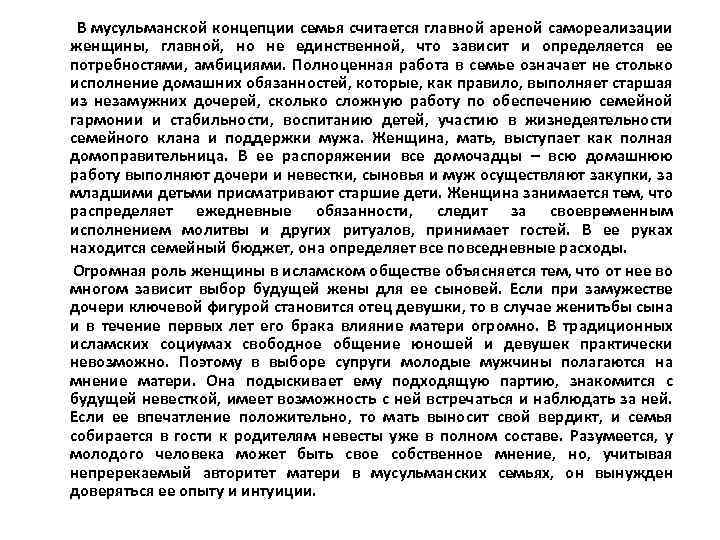  В мусульманской концепции семья считается главной ареной самореализации женщины, главной, но не единственной,