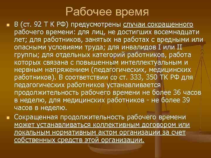 Рабочее время n n В (ст. 92 Т К РФ) предусмотрены случаи сокращенного рабочего