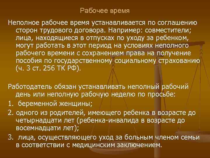 Рабочее время Неполное рабочее время устанавливается по соглашению сторон трудового договора. Например: совместители; лица,