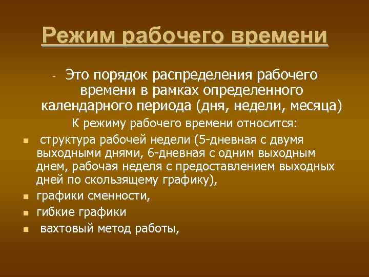 Режим рабочего времени устанавливает. Понятие режима рабочего времени. К режиму рабочего времени относят:. Основные режимы рабочего времени. Виды режима и особенности рабочего времени..