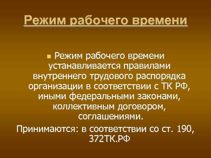 Учреждение установило информацию. Режим рабочего времени устанавливается. Режим рабочего времени в организации устанавливается. Режим рабочего времени и времени отдыха кладовщика. Режим рабочего времени в правилах внутреннего трудового.