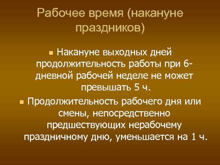 Продолжительность рабочего времени не может превышать