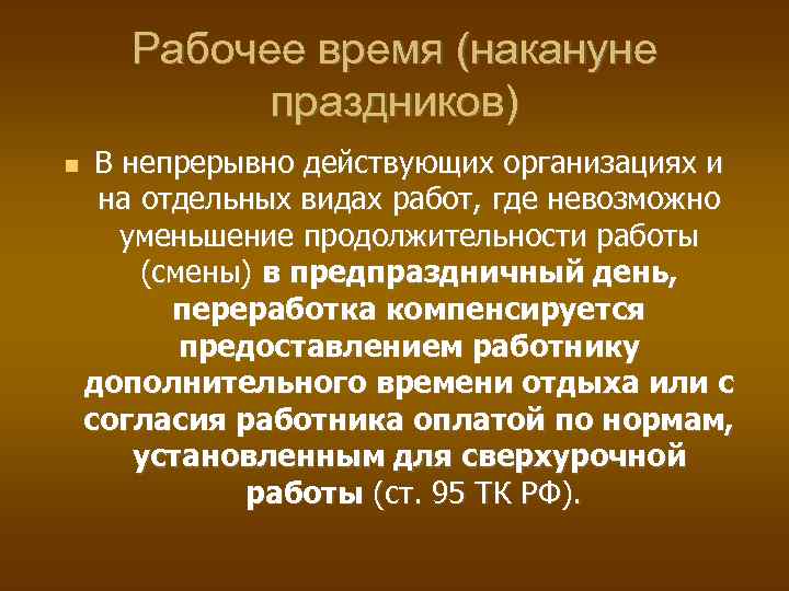 Без ограничения общей продолжительности еженедельного служебного времени