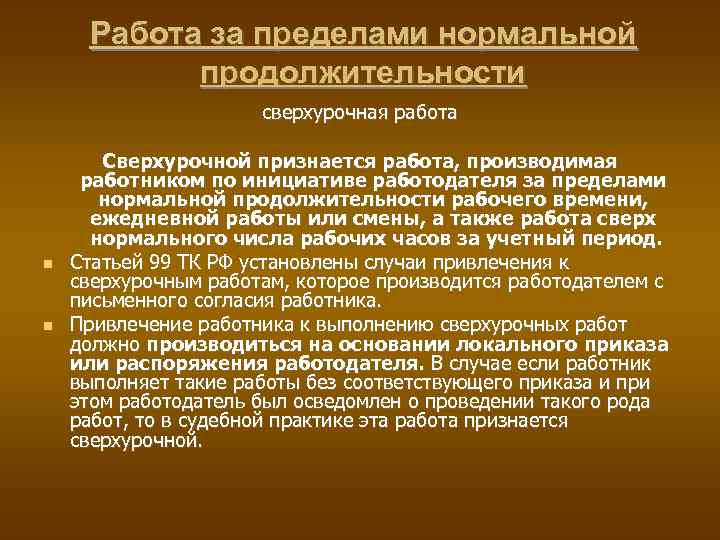 Сохранение продолжительности рабочего времени. Работа за пределами нормальной продолжительности виды. Работа за пределами рабочего времени. Работа сверх установленной продолжительности рабочего времени.