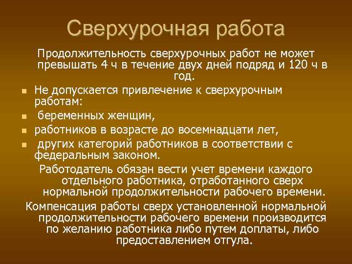 Максимальная сверхурочная работа. Продолжительность сверхурочной работы. Продолжительность сверхурочных работ. Сверхурочная работа не может превышать. Работа сверх нормальной продолжительности рабочего времени.