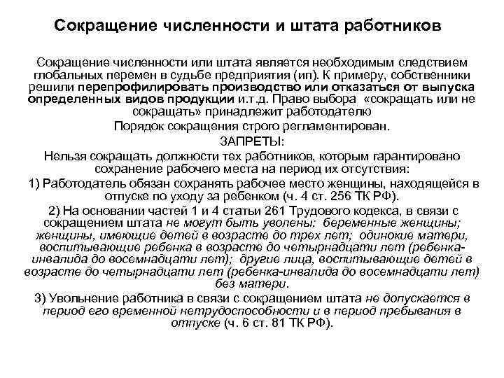 Сокращение тк. Сокращение штата работников статья. Сокращение численности работников. Сокращение штатной численности работников. Сокращение штата работников по ТК РФ.