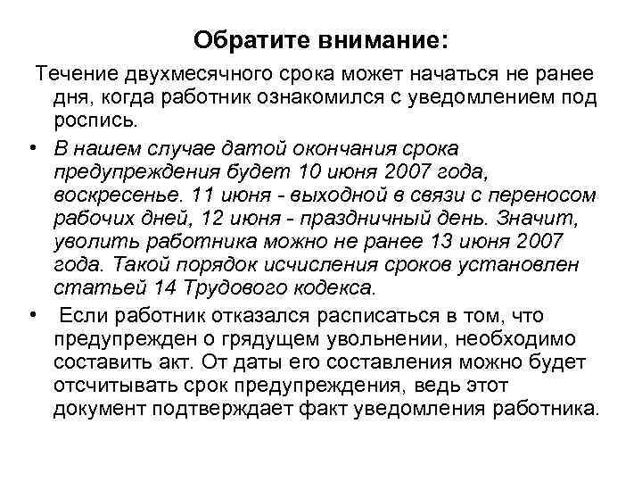 Обратите внимание: Течение двухмесячного срока может начаться не ранее дня, когда работник ознакомился с