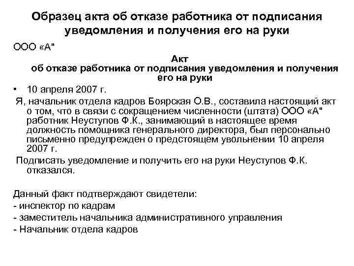 Образец акта об отказе работника от подписания уведомления и получения его на руки ООО