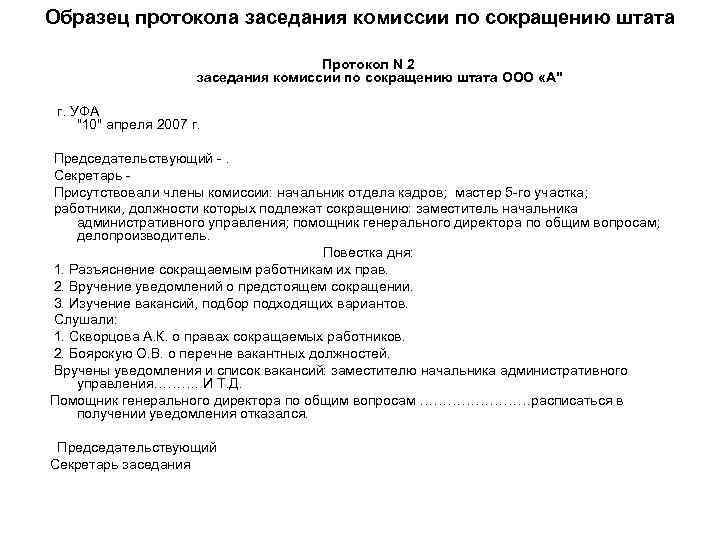 Протокол заседания комиссии по сокращению численности работников образец