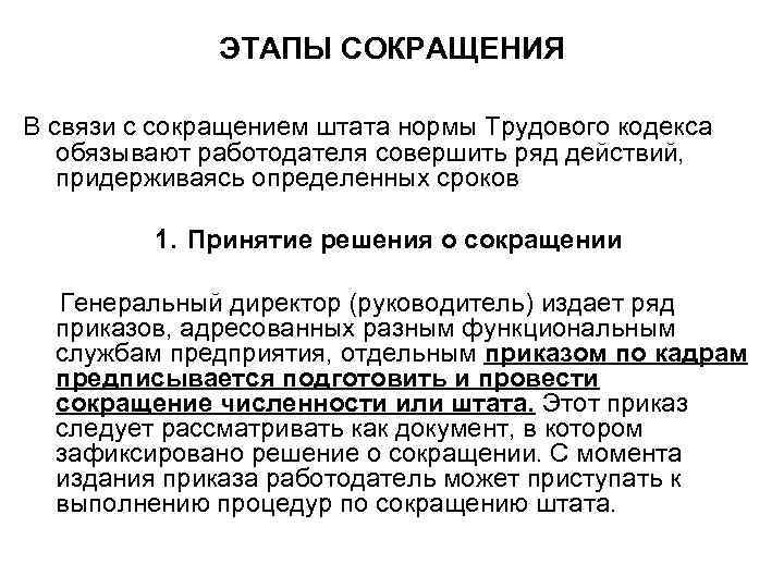 Сокращение работающих. Сокращение штата этапы. Этапы сокращения штата работников. Сокращение штатной численности. Сокращение численности штата работников.