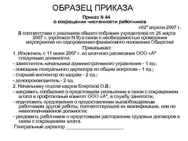 Приказ о сокращении должности в штатном расписании образец